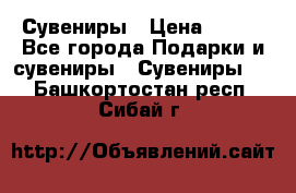 Сувениры › Цена ­ 700 - Все города Подарки и сувениры » Сувениры   . Башкортостан респ.,Сибай г.